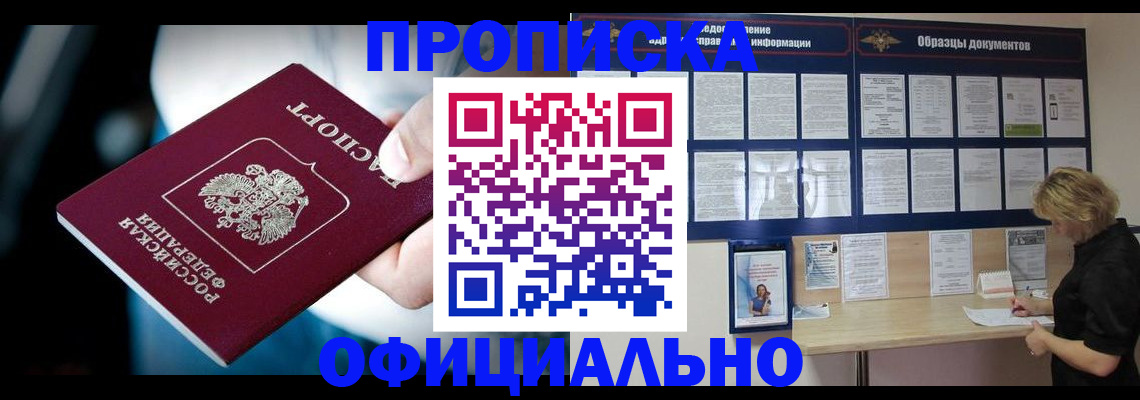 прописка для работы в Вяземском